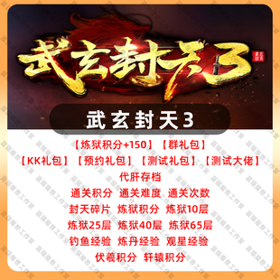 武玄封天3 存档代肝魔兽争霸官方KK对战平台地图等级活动RPG挂机