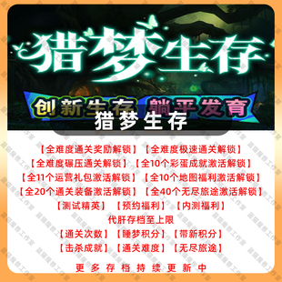 猎梦生存 魔兽争霸官方KK对战平台地图存档等级活动RPG挂机代肝
