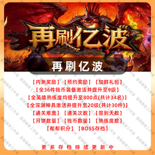 再刷亿波 魔兽争霸官方KK对战平台地图存档等级活动RPG挂机代肝