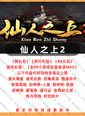 仙人之上2 魔兽争霸官方KK对战平台地图存档等级活动RPG挂机代肝