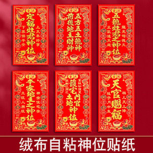 绒布自粘天官赐福神位厨房定福灶君门口土地财神五方五土龙神贴纸