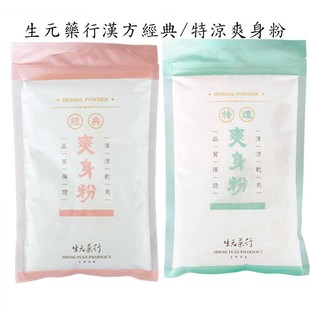 台湾生元藥行漢方經典/特涼爽身粉200g