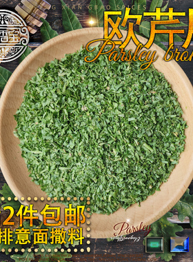 [包邮]欧芹碎香芹片法香碎洋芫荽披萨意面撒料另售罗勒牛至迷迭香