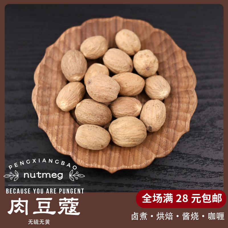【满28元包邮】香料调料大全肉蔻肉扣50克肉豆蔻种仁肉寇卤肉火锅