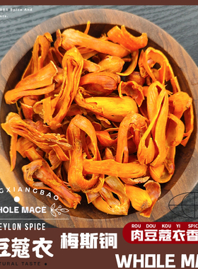 肉豆蔻皮肉豆蔻衣MACE梅斯MACIS豆蔻皮玉果豆蔻花香料可备注磨粉