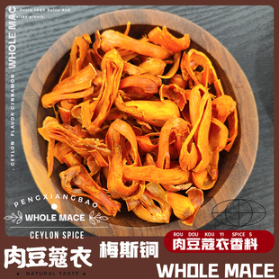 肉豆蔻皮肉豆蔻衣MACE梅斯MACIS豆蔻皮玉果豆蔻花香料可备注磨粉