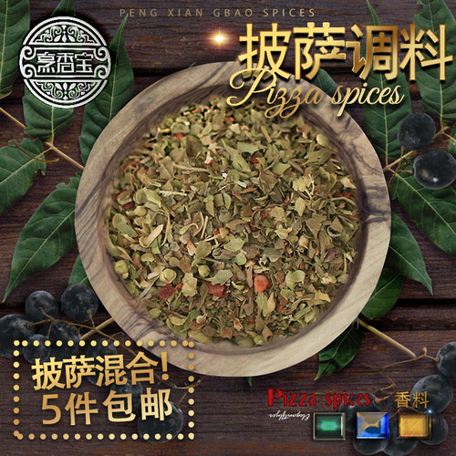 意大利披萨混合香料碎干香草调料
