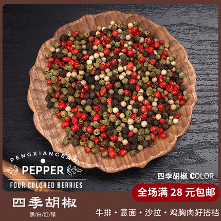 真1:1:1:1四季胡椒四色混合巴西彩黑白红绿胡椒牛排烧烤海盐调料
