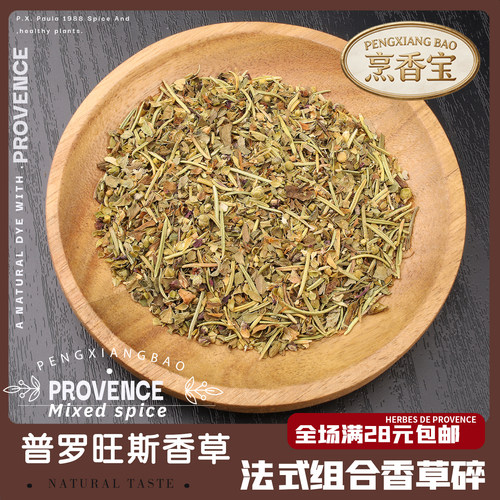 普罗旺斯香草香草调料40g组合