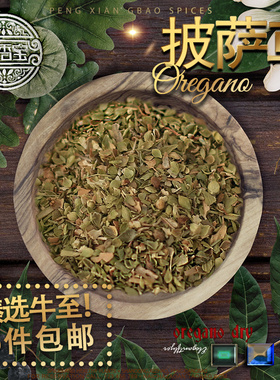 牛至又名披萨草 高品质多壳奥勒冈阿里根努Oregano牛排披萨饼调料