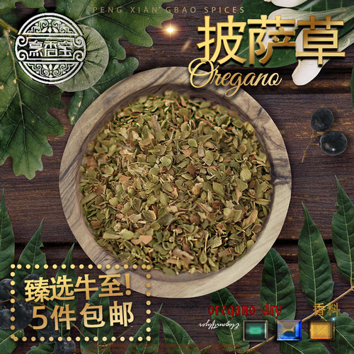 牛至又名披萨草高品质阿里根努