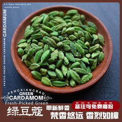 绿豆蔻新货小豆蔻印度奶茶香料CARDAMOM青籽自制咖喱免费磨粉