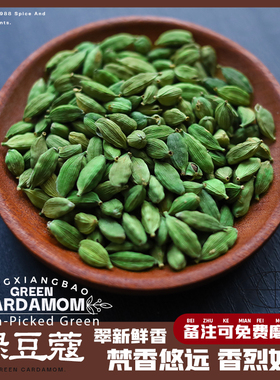 绿豆蔻新货小豆蔻印度奶茶香料CARDAMOM青籽自制咖喱免费磨粉