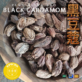 Pods云南香豆蔻荚印度米饭调料BLACK 黑豆蔻Whole Black CARDAMON
