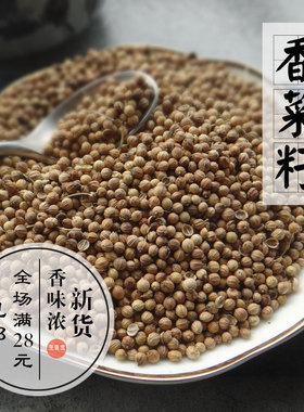 香菜籽整体CORIANDER SEED芫荽籽粒印度咖喱卤菜调料可备注磨粉
