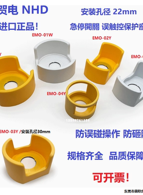 台湾贺电 NHD 原装进口误触控保护座 22mm EMO-01Y/02Y ZHA43-A-Y