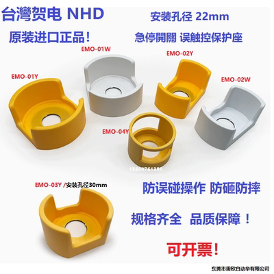 台湾贺电 NHD 原装进口误触控保护座 22mm EMO-01Y/02Y ZHA43-A-Y
