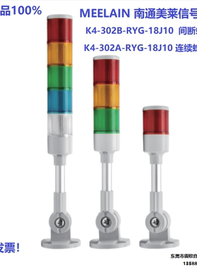 南通美莱信号灯MEELAIN三色警示灯K4-302A-RYG-18J10常亮蜂鸣灯塔