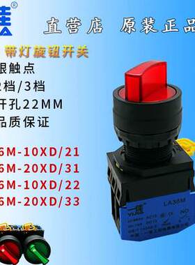 一佳LA36M-10XD/21黄绿红色带灯自锁旋钮电源选择开关2档3档 22mm