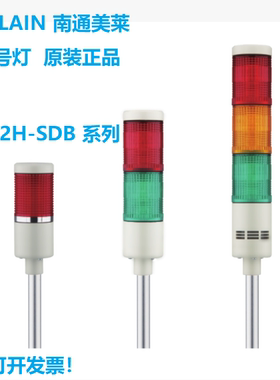 MEELAIN 南通美莱信号灯DH52H-SDB-1BRG-20B二色常亮蜂鸣原装正品