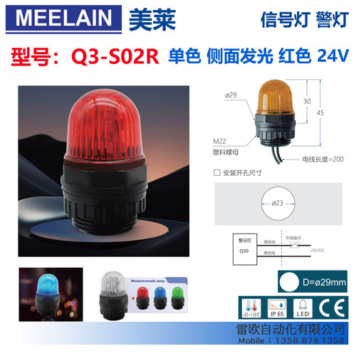 MEELAIN美莱信号灯Q3-S02R 24V 红色报警灯侧面发光色警示灯