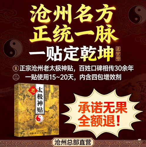 沧州老太极神贴总店赠同系列组合
