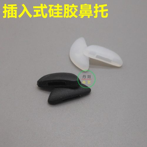 眼镜插入式鼻托  硅胶鼻托 眼镜插入式半圆鼻托 眼镜特殊鼻托托叶