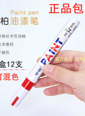 中柏sp-110工业黑色金色油漆笔