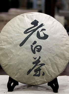 福鼎老白茶白茶饼12年寿眉贡眉