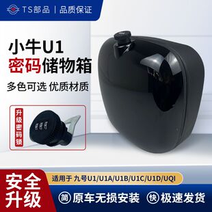 适用小牛U1前置储物箱防雨防晒适用九号F系电动车密码收纳箱车筐