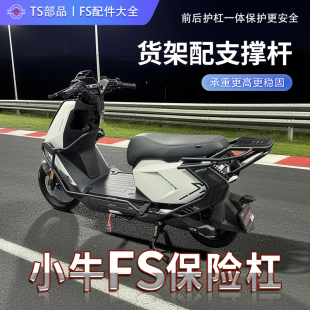 适用小牛FS风速版护杠加粗防撞保险杠电动车保险杠一体杠前后护杠