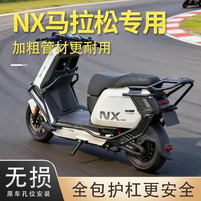 适用小牛NX马拉松护杠电泳工艺加粗防撞保险杠NX一体杠前后护杠
