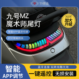 九号电动车MZ/Mzmix尾灯改装升级版炫彩变色蓝牙app智能调色防水