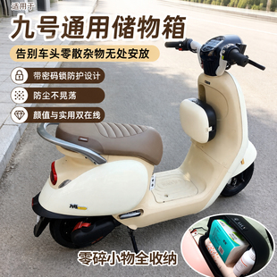 适用九号Q85/Q80C/Q70/Q系列挂包密码防盗前置箱电动车收纳盒挂篮