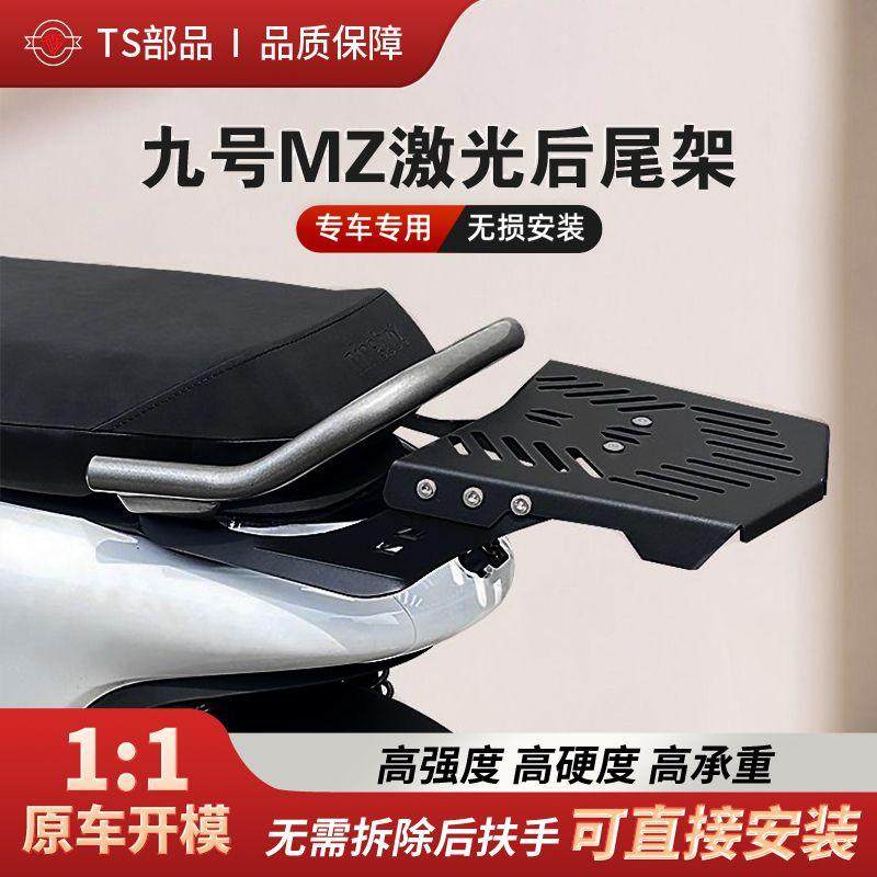 TS部品九号Mzmix尾架MZ尾箱支架mz延长板加厚电动车改装配件