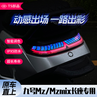 九号MZ魔术师一体座尾灯APP可调适配MZmix后尾灯长座专用炫酷流光