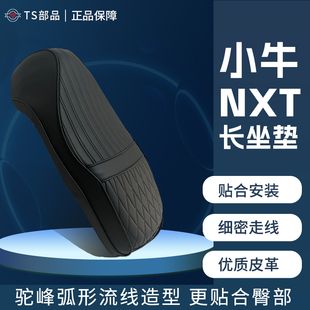 适用小牛NXT一体加长坐垫改装nxt专用电动车无损安装超软配件座包
