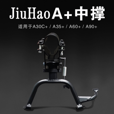 JiuhaoA35+双撑A30C+中撑