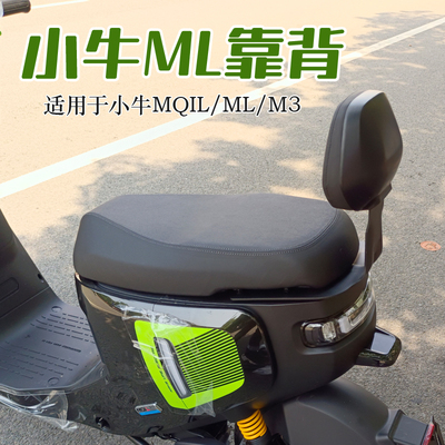 小牛ML靠背MQIL后座M3配件