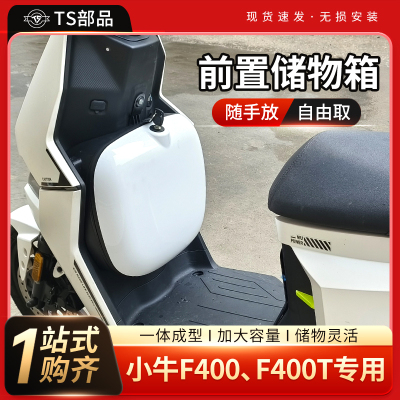 小牛F400T前置储物盒防水防盗