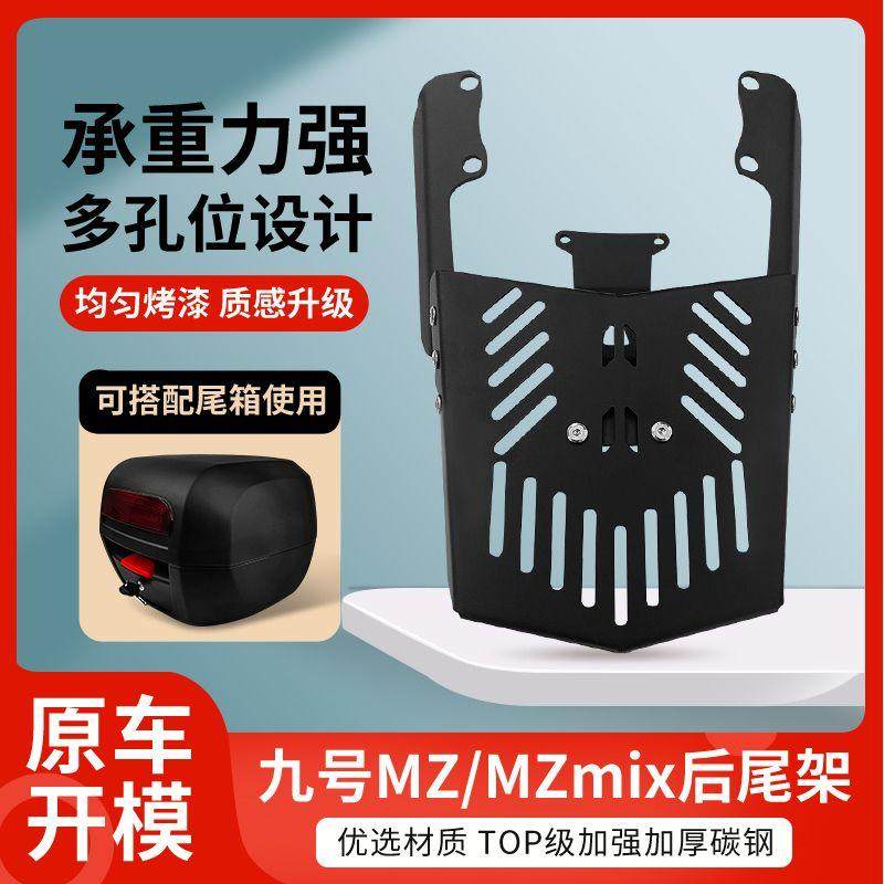 TS部品九号Mzmix尾架MZ尾箱支架mz延长板加厚电动车改装配件