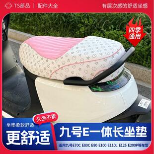 九号坐垫E70C/E200P一体专用座垫配件防水软座垫改装座垫舒适减震