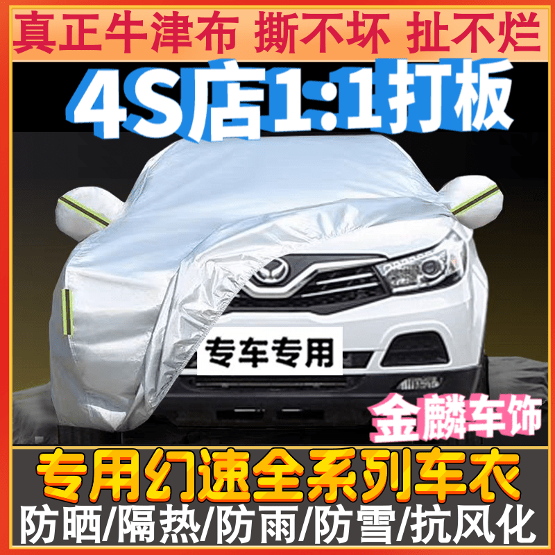 北汽幻速S3/S3L/S5专用车衣车罩S2S6S7H3F汽外套防晒防雨防冻加厚