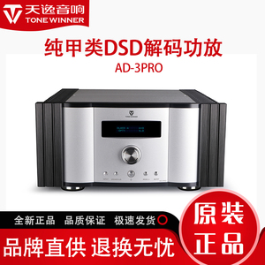 Winner/天逸 AD-3PRO全平衡纯甲类发烧HIFI大功率功放DSD解码