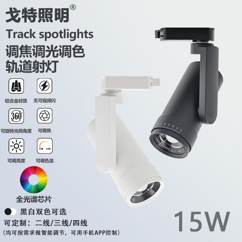 智能调节cob光源15瓦LED轨道灯