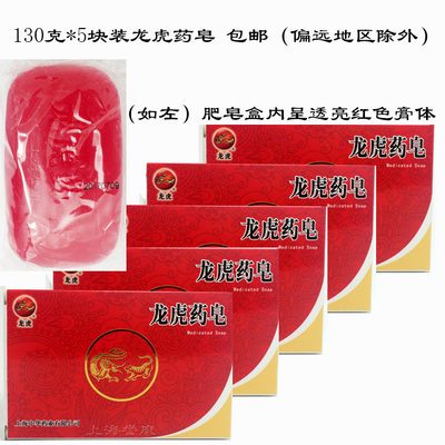 现货130g*5块龙虎药皂高级透明药皂国货沐浴皂清洁洗手肥皂爽洁型