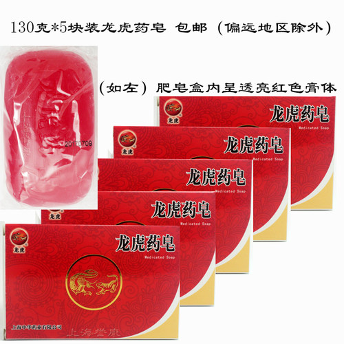 现货130g*5块龙虎药皂高级透明药皂国货沐浴皂清洁洗手肥皂爽洁型