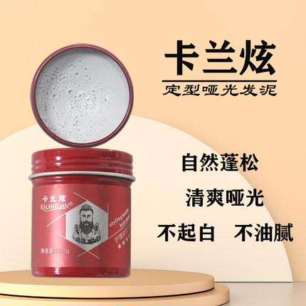 卡兰炫定型哑光发泥护理定型发蜡发廊理发店塑专用持蓬松清香不油