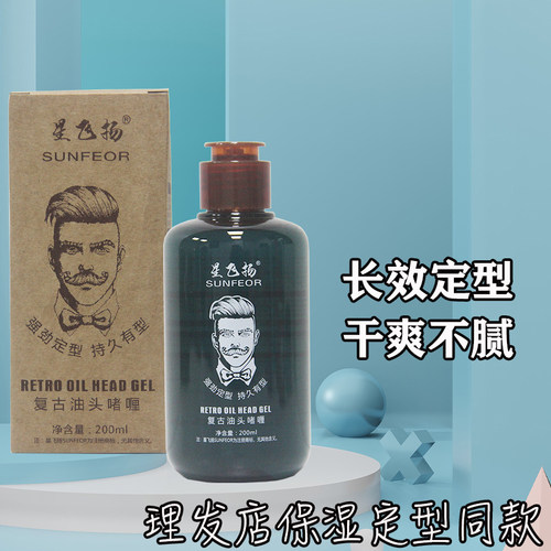 星飞杨复古油头啫喱理发店专用款