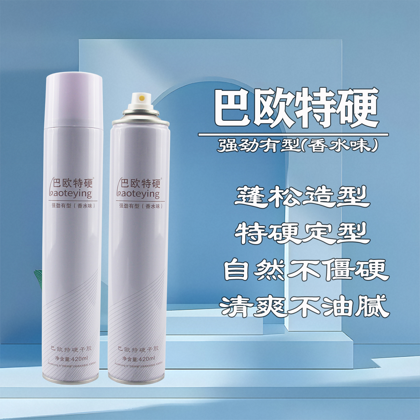 巴欧特硬干胶发胶喷雾持久清香